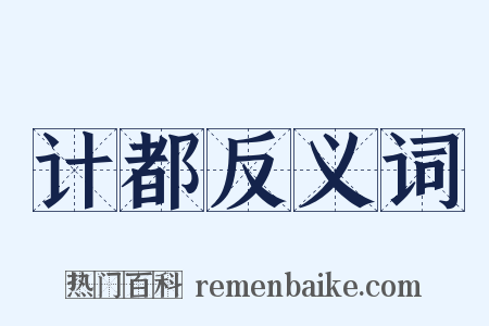 计都反义词是什么意思的图片